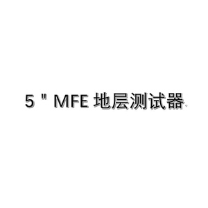 5＂MFE地層測(cè)試器