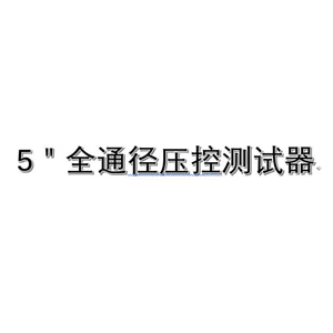 5＂全通徑壓控測(cè)試閥